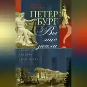 Постер книги Петербург: вы это знали? Личности, события, архитектура