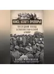 Борис Филимонов - Конец белого Приморья. Последний поход белоповстанческой армии