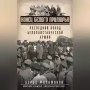 Постер книги Конец белого Приморья. Последний поход белоповстанческой армии