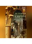 Филип Хитти - История Сирии. Древнейшее государство в сердце Ближнего Востока