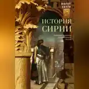 Постер книги История Сирии. Древнейшее государство в сердце Ближнего Востока