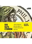 Массимо Пильюччи - Как быть стоиком: Античная философия и современная жизнь