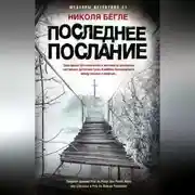 Постер книги Последнее послание