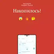 Постер книги Накопилось!