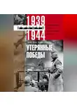 Эрих Манштейн - Утерянные победы. Воспоминания генерал-фельдмаршала вермахта