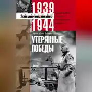 Постер книги Утерянные победы. Воспоминания генерал-фельдмаршала вермахта