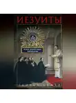 Генрих Бёмер - Иезуиты. История духовного ордена Римской церкви