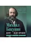 Михаил Бакунин - Бунт – дело правое. Записки русского анархиста