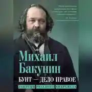 Постер книги Бунт – дело правое. Записки русского анархиста