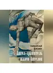 Николай Бизин - Ангел-хранитель аллеи Ангелов