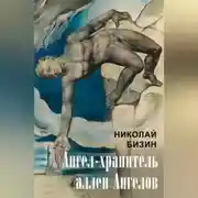 Постер книги Ангел-хранитель аллеи Ангелов