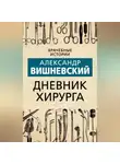 Александр Вишневский - Дневник хирурга