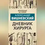 Постер книги Дневник хирурга
