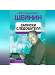 Лев Шейнин - Записки следователя