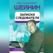 Постер книги Записки следователя