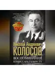 Николай Колосов - Воспоминания комиссара-танкиста