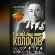 Постер книги Воспоминания комиссара-танкиста