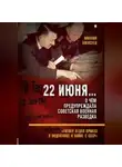 Михаил Алексеев - 22 июня… О чём предупреждала советская военная разведка. «Гитлер отдал приказ о подготовке к войне с СССР»