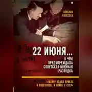 Постер книги 22 июня… О чём предупреждала советская военная разведка. «Гитлер отдал приказ о подготовке к войне с СССР»