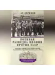 Александр Зорихин - Военная разведка Японии против СССР. Противостояние спецслужб в Европе, на Ближнем и Дальнем Востоке. 1922—1945