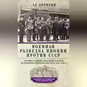 Постер книги Военная разведка Японии против СССР. Противостояние спецслужб в Европе, на Ближнем и Дальнем Востоке. 1922—1945