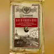 Постер книги Воспоминания: из бумаг последнего государственного секретаря Российской империи