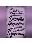 Автор Неизвестен - 10 открытий из жизни и творчества Пушкина