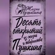 Постер книги 10 открытий из жизни и творчества Пушкина