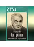 Коллектив авторов - Я Родину люблю. Лев Гумилев в воспоминаниях современников