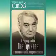 Постер книги Я Родину люблю. Лев Гумилев в воспоминаниях современников
