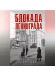 Сборник - Блокада Ленинграда. Дневники 1941-1944 годов