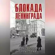 Постер книги Блокада Ленинграда. Дневники 1941-1944 годов