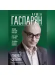 Армен Гаспарян - Генерал Скоблин. Легенда советской разведки