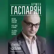 Постер книги Генерал Скоблин. Легенда советской разведки