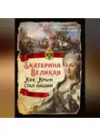 Автор Неизвестен - Екатерина Великая. Как Крым стал нашим