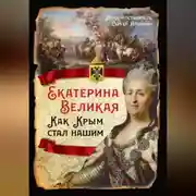 Постер книги Екатерина Великая. Как Крым стал нашим