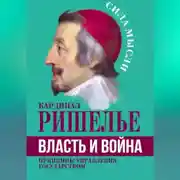 Постер книги Власть и война. Принципы управления государством