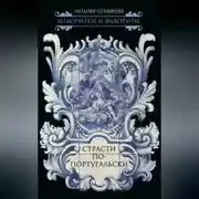 Постер книги Страсти по-португальски