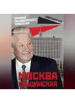 Михаил Вострышев - Москва ельцинская. Хроники президентского правления