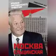 Постер книги Москва ельцинская. Хроники президентского правления