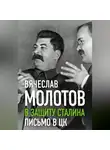 Вячеслав Молотов - В защиту Сталина. Письмо в ЦК