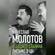 Постер книги В защиту Сталина. Письмо в ЦК