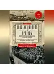 Автор Неизвестен - Константинополь и Проливы. Борьба Российской империи за столицу Турции, владение Босфором и Дарданеллами в Первой мировой войне. Том II