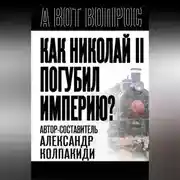 Постер книги Как Николай II погубил империю?