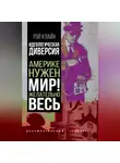 Рэй Стейнер Клайн - Идеологическая диверсия. Америке нужен мир! Желательно, весь
