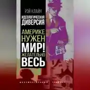Постер книги Идеологическая диверсия. Америке нужен мир! Желательно, весь