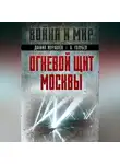 Александр Голубев - Огневой щит Москвы