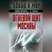 Постер книги Огневой щит Москвы