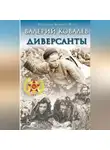 Валерий Ковалев - Диверсанты
