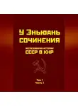 У Эньюань - Исследования истории СССР в КНР. Том 1. Часть I.